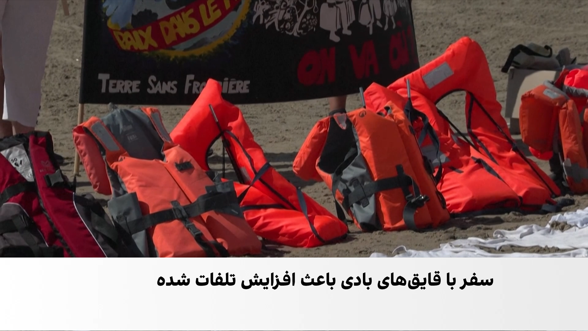 یادبود جان‌باختگان مسیر مرگبار کانال مانش