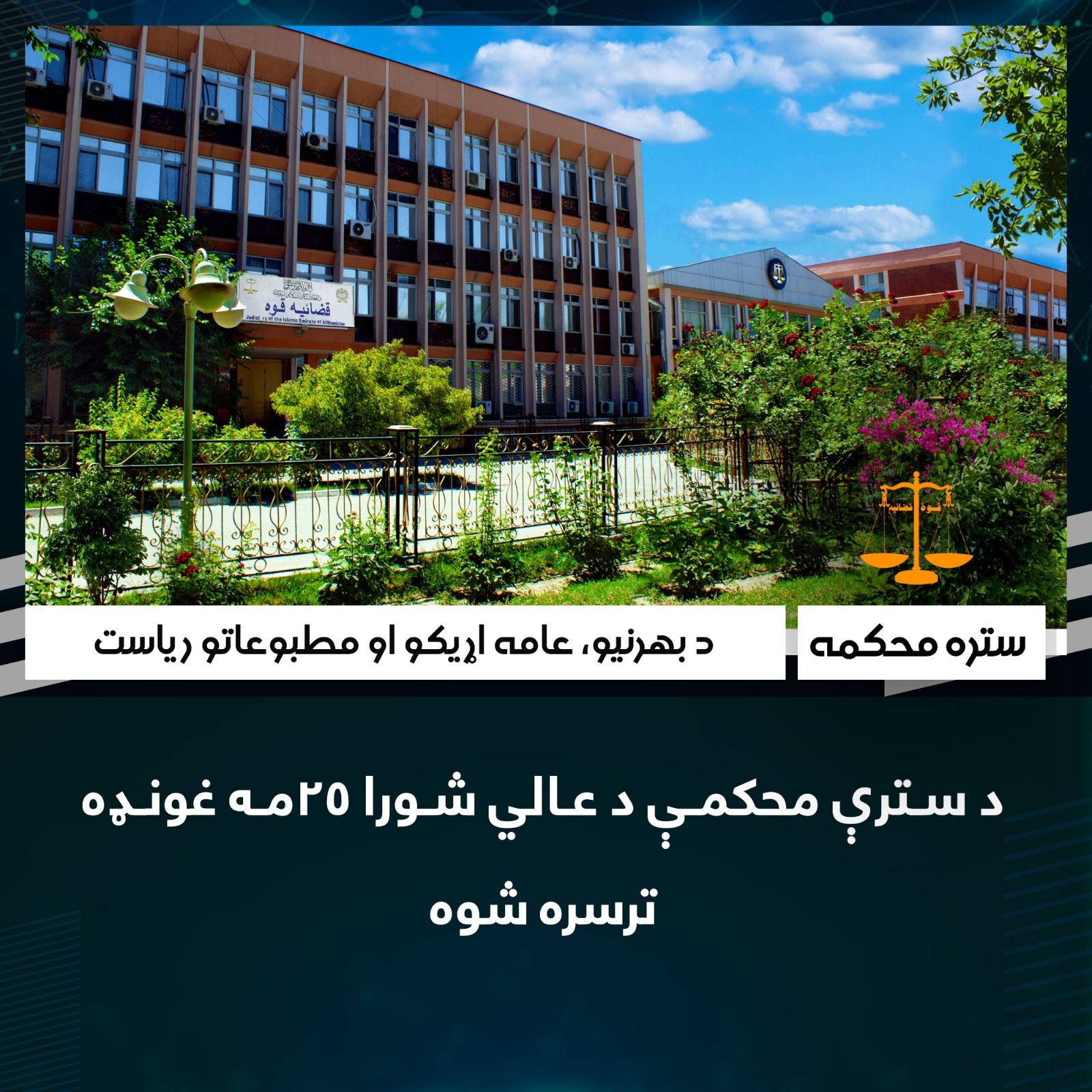 گزارش تحقیقی یک نهاد حقوق بشری: در دادگاه‌های طالبان هیچ قاضی شیعه حضور ندارد