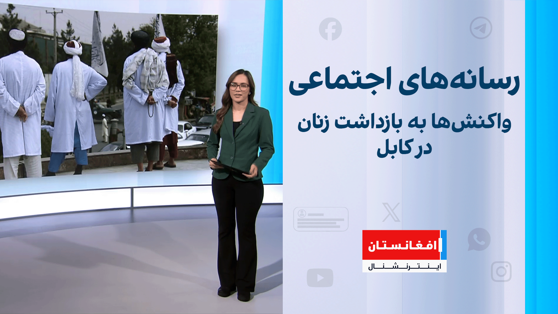 واکنش‌ها به بازداشت زنان در کابل