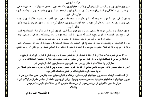 د افغانستان او پاکستان دیني عالمانو په ګډه تر لوی اختر پورې د اوربند د دوام غوښتنه وکړه
