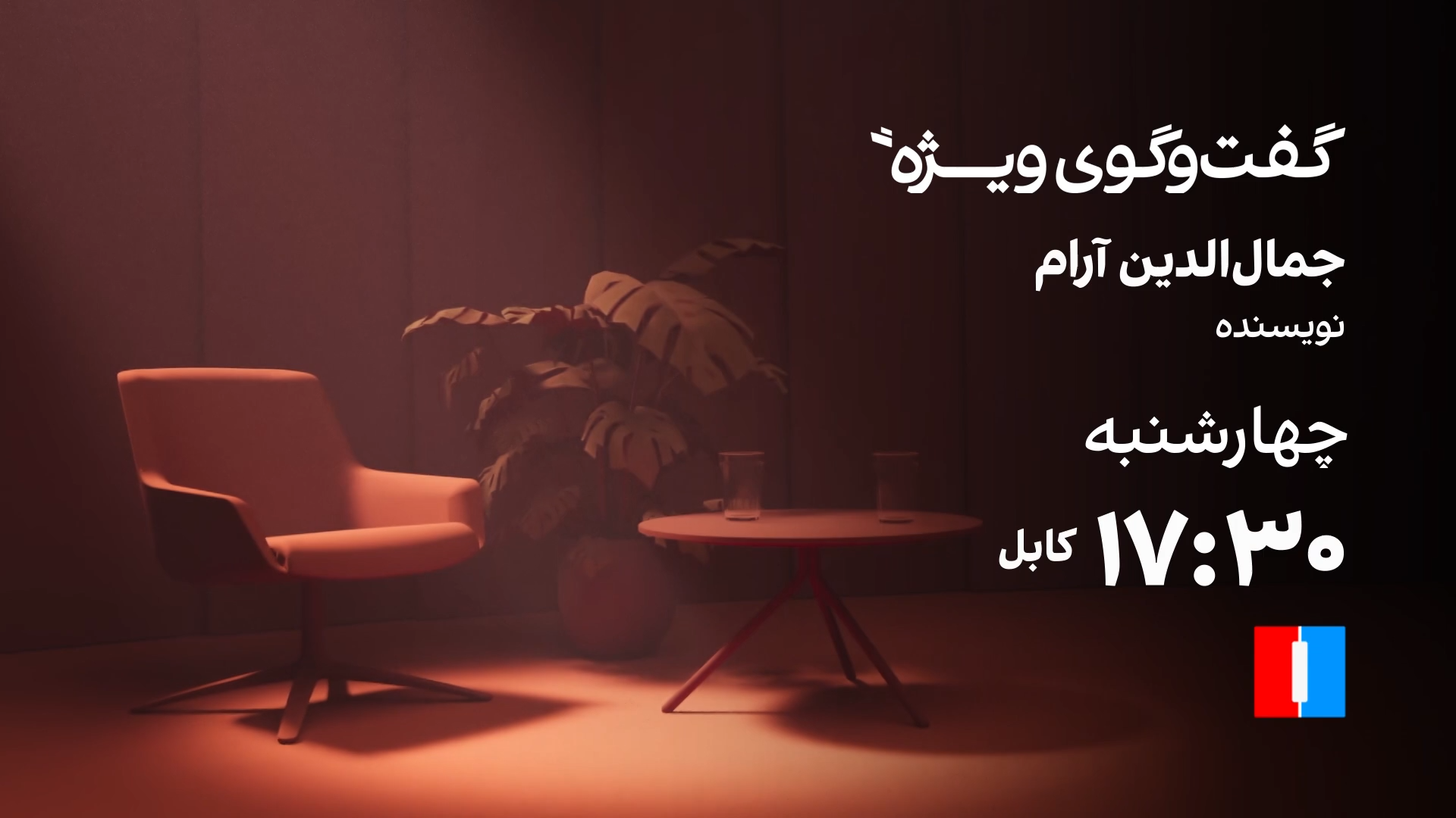 گفت‌وگوی ویژه با جمال‌الدین آرام، نویسنده