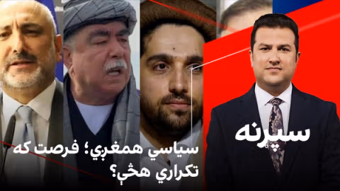 سپړنه: سیاسي همغږي؛ فرصت که تکراري هڅې؟