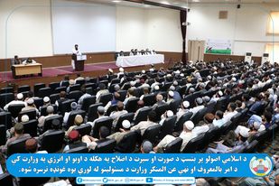 در وزارت انرژی طالبان جلسه "اصلاح صورت و سیرت" برگزار شد