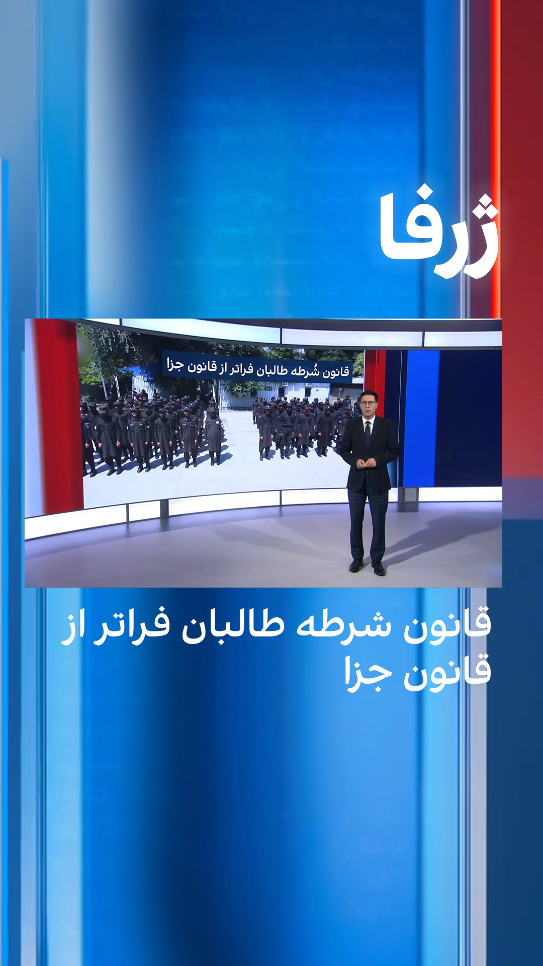ژرفا: قانون شُرطه طالبان فراتر از قانون جزا