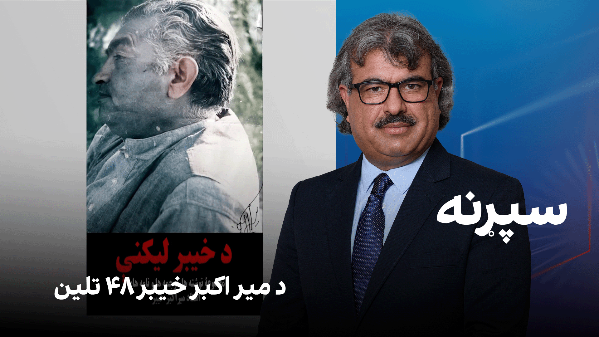 فرهنګي سپړنه؛ د میر اکبر خیبر ۴۸ تلین