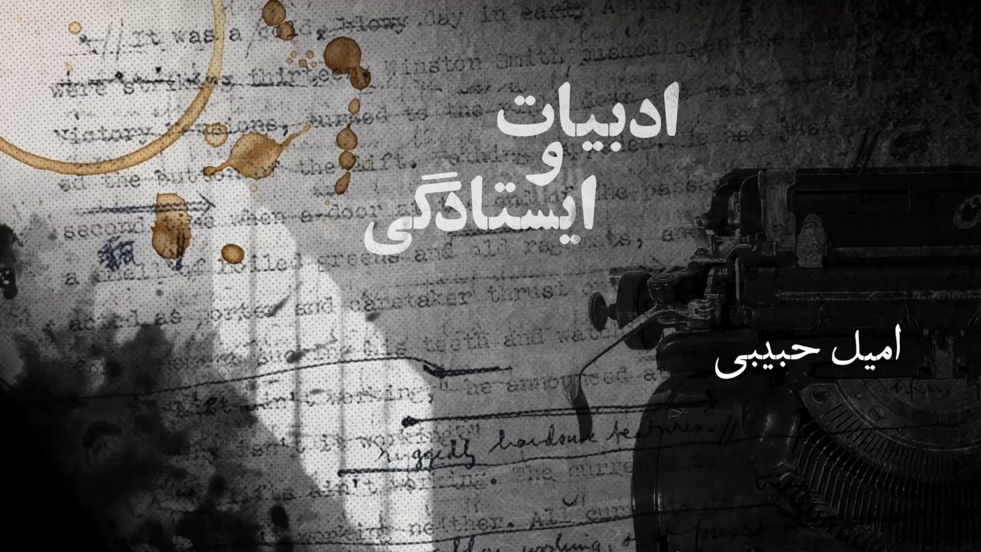 ادبیات و ایستادگی: امیل حبیبی