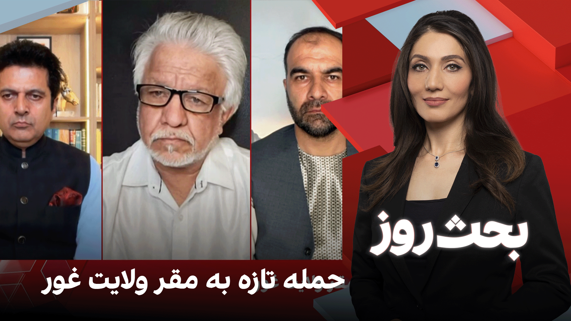 بحث روز: حمله تازه به مقر ولایت غور