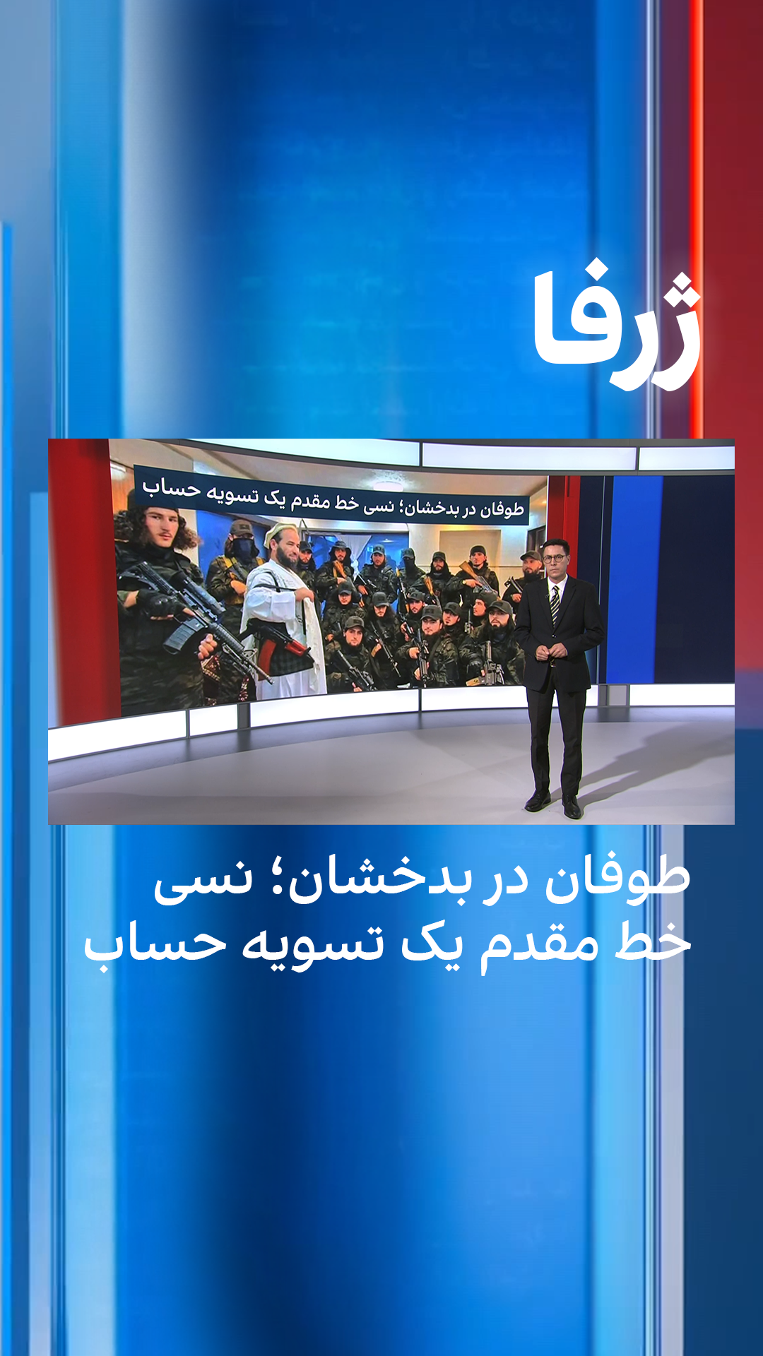 ژرفا: طوفان در بدخشان؛ نسی در خط مقدم یک تسویه حساب