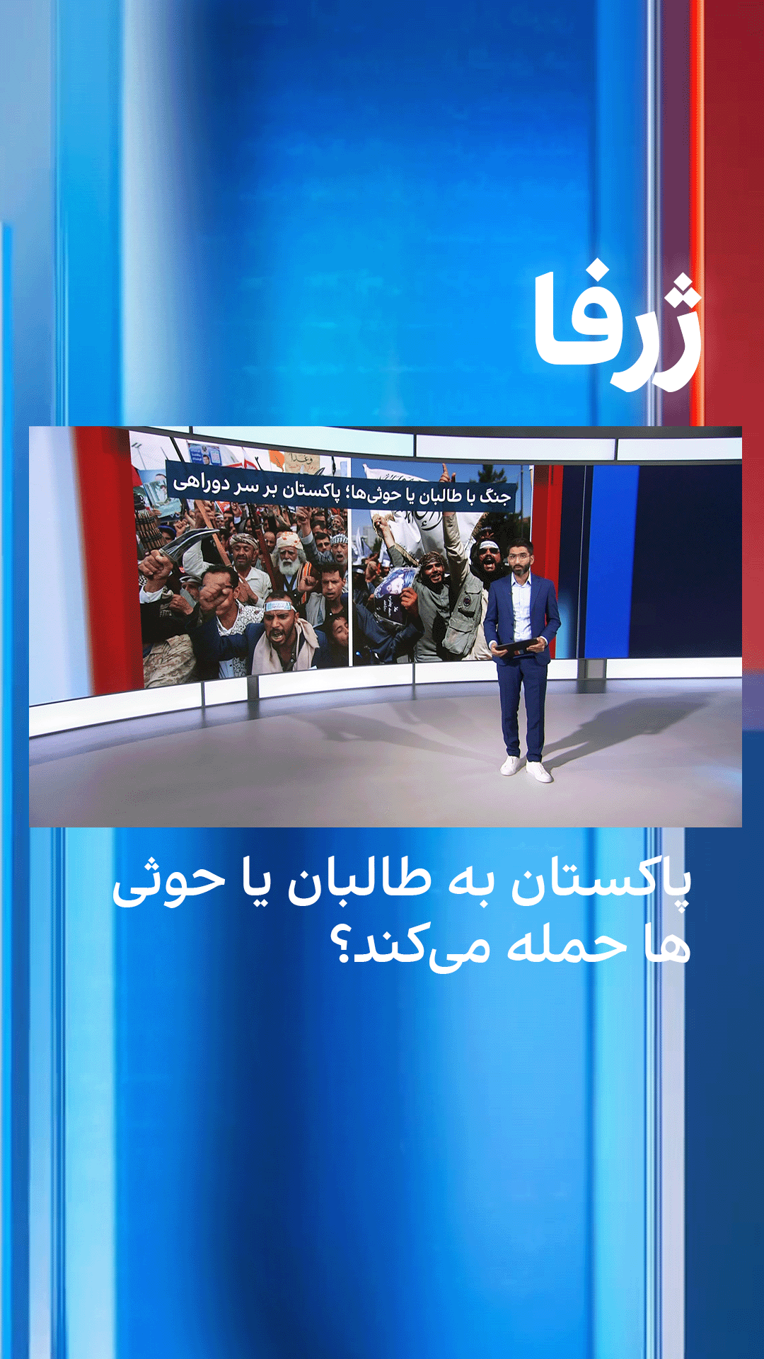 پاکستان به طالبان یا حوثی‌ها حمله می‌کند؟