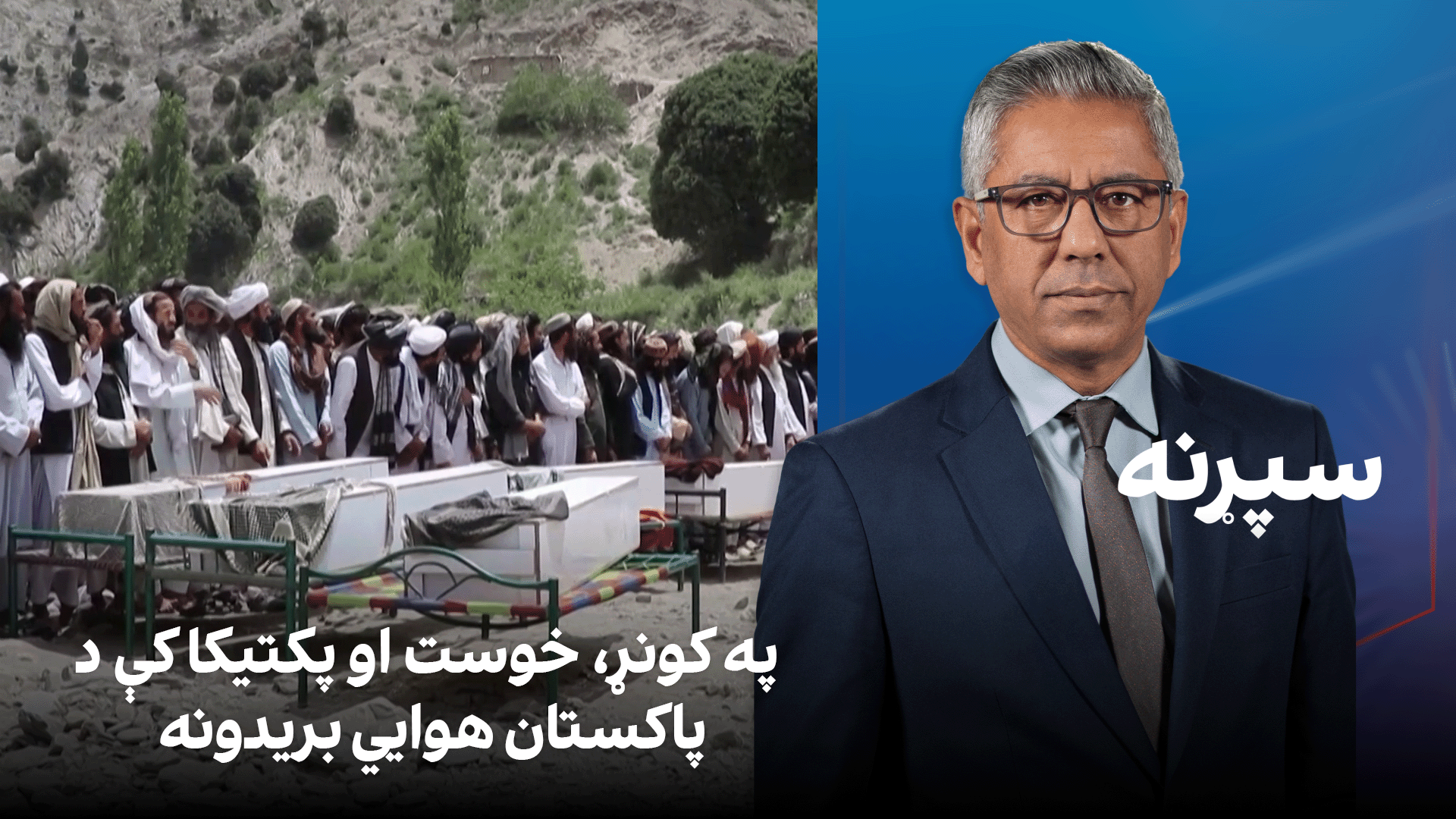سپړنه: په کونړ، خوست او پکتیکا کې د پاکستان هوايي بریدونه
