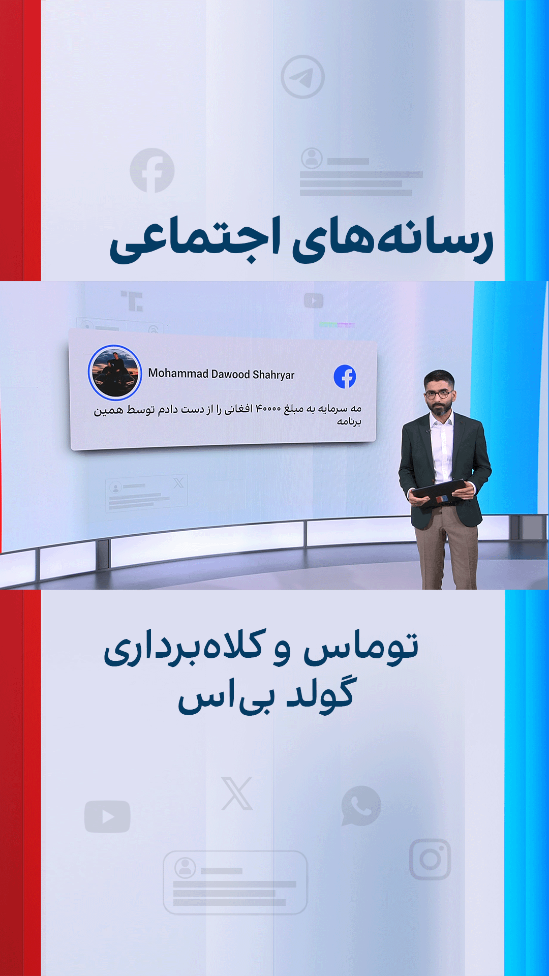 «توماس» و کلاه‌برداری «گولد بی‌اس»