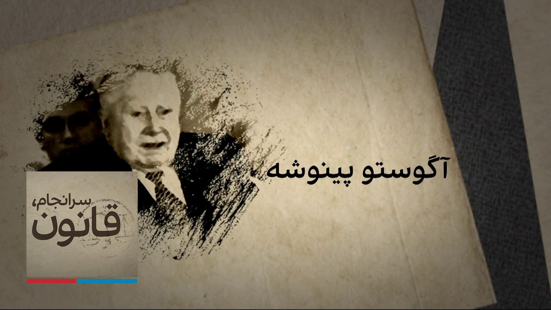 سرانجام، قانون: آگوستو پینوشه