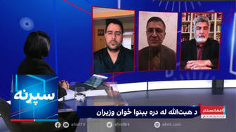 سپړنه: د هبت‌الله له دره بېنوا ځوان وزیران