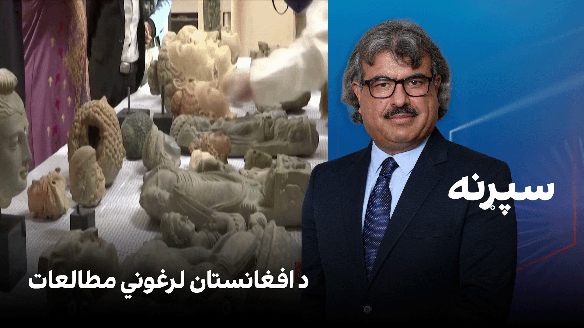 فرهنګي سپړنه: د افغانستان لرغوني مطالعات