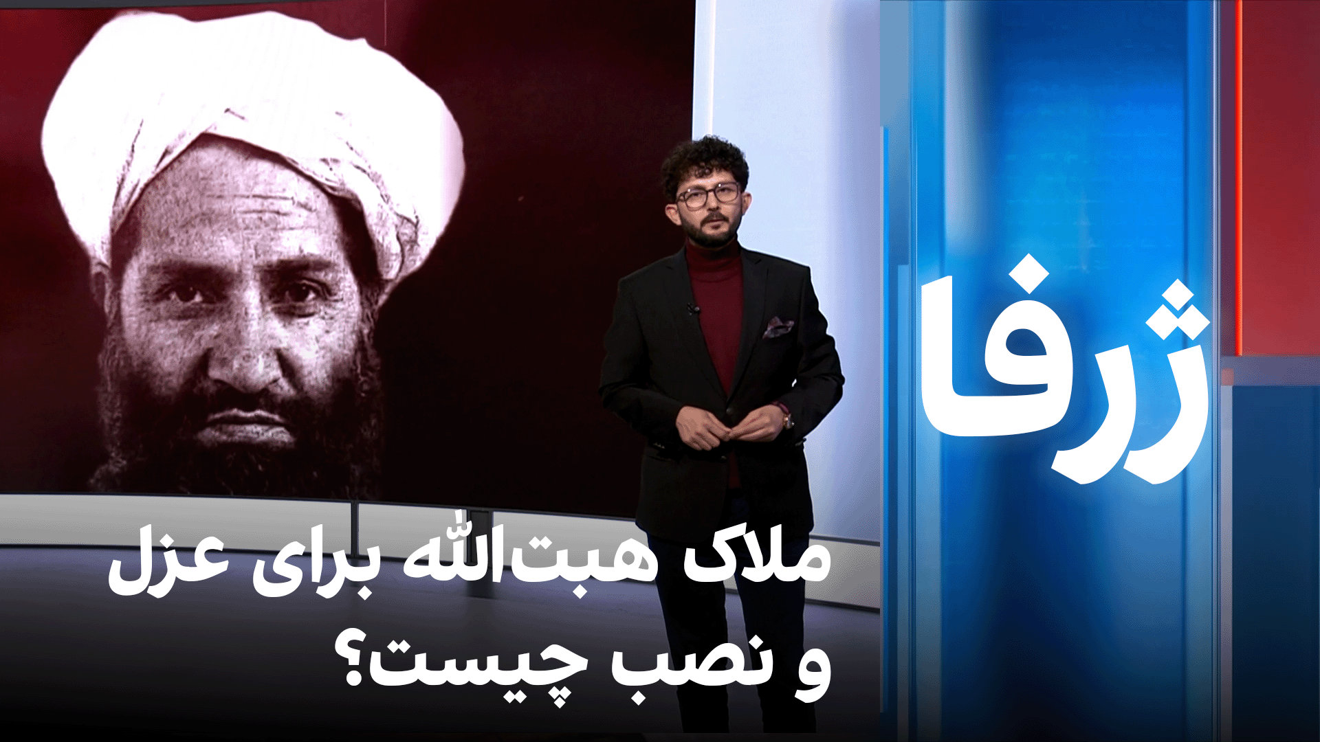 ژرفا: ملاک‌ هبت‌الله برای عزل و نصب چیست؟