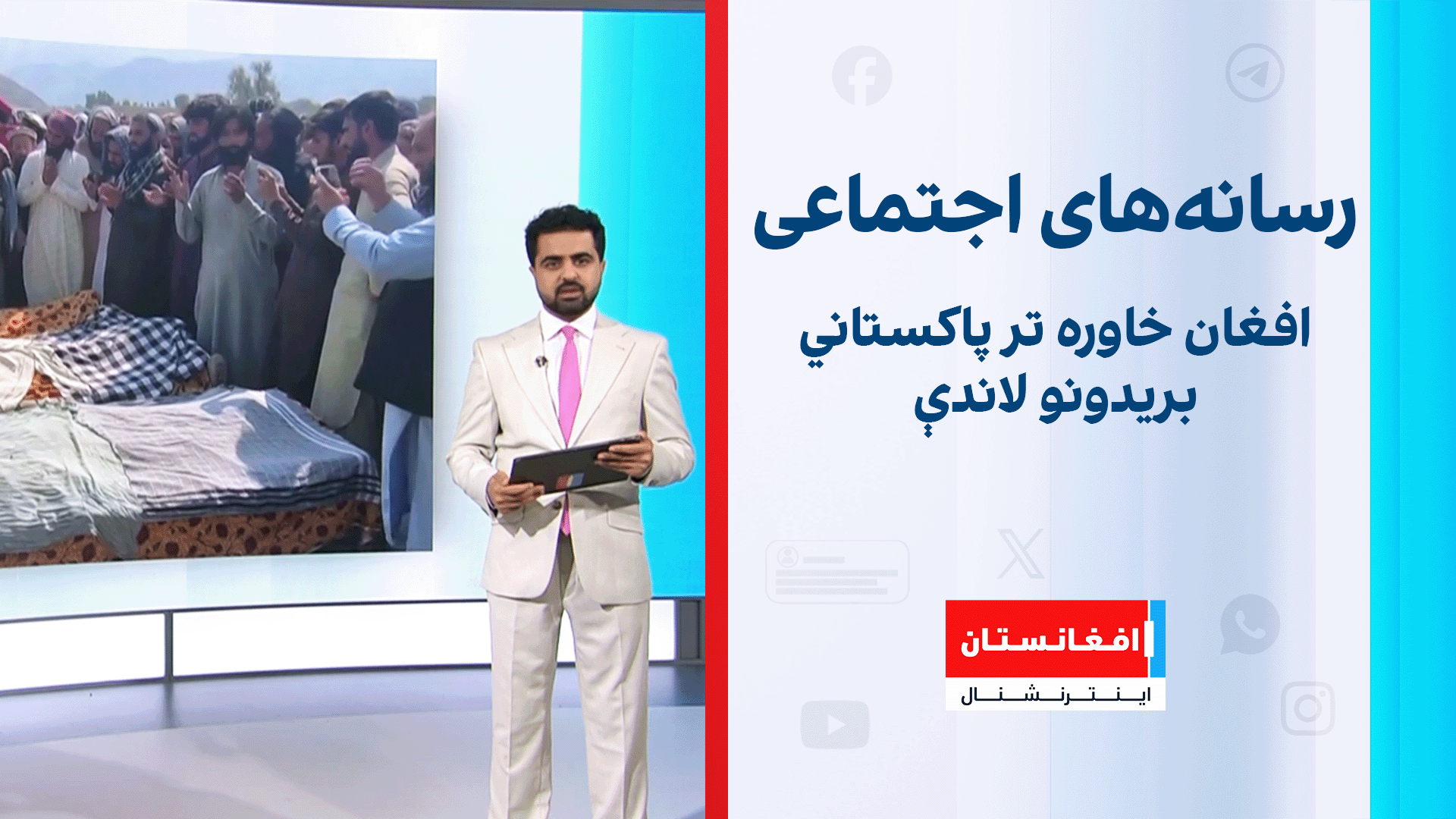افغان خاوره تر پاکستاني بریدونو لاندې
