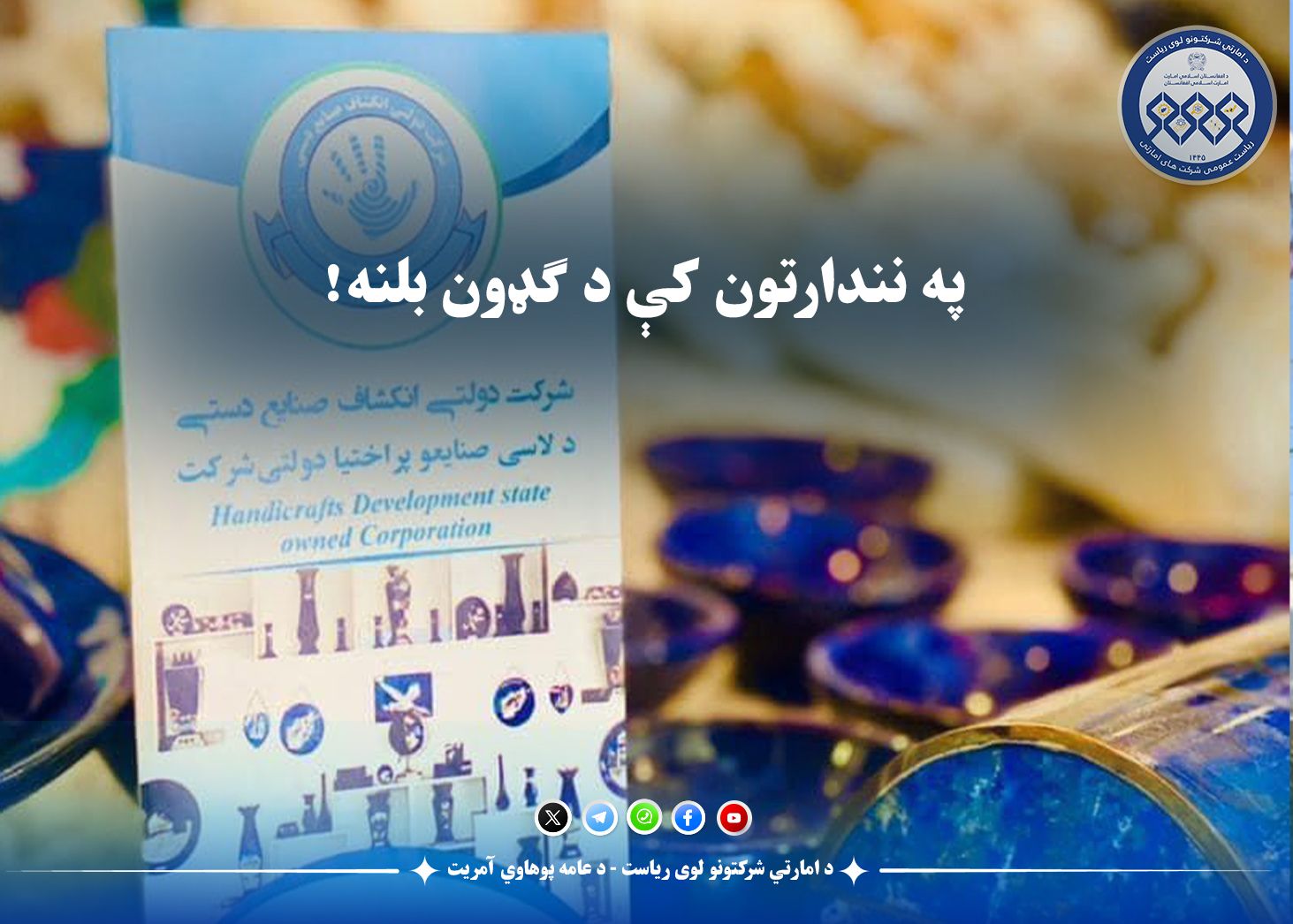 په کابل کې د «صنعت او کلتور» په نوم ملي او نړۍوال درې ورځنی نندارتون ترسره کېږي