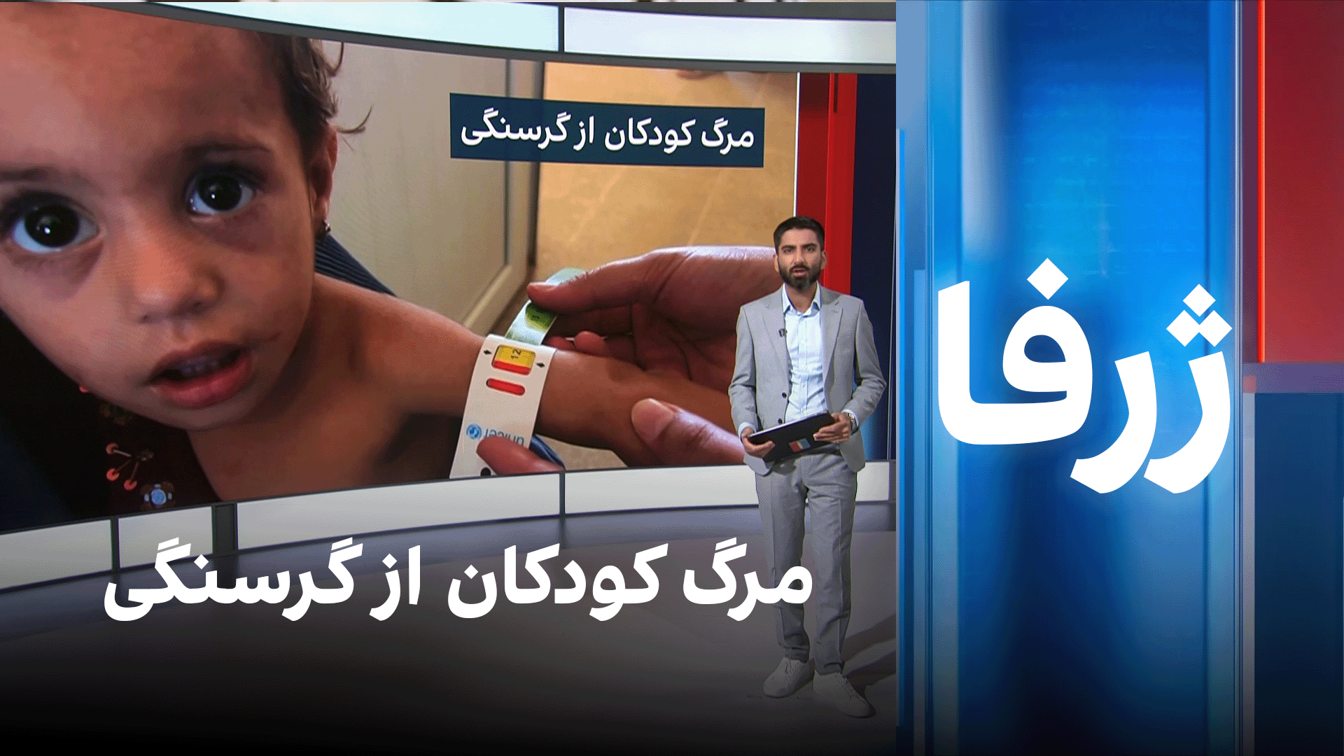 ژرفا: مرگ کودکان از گرسنگی