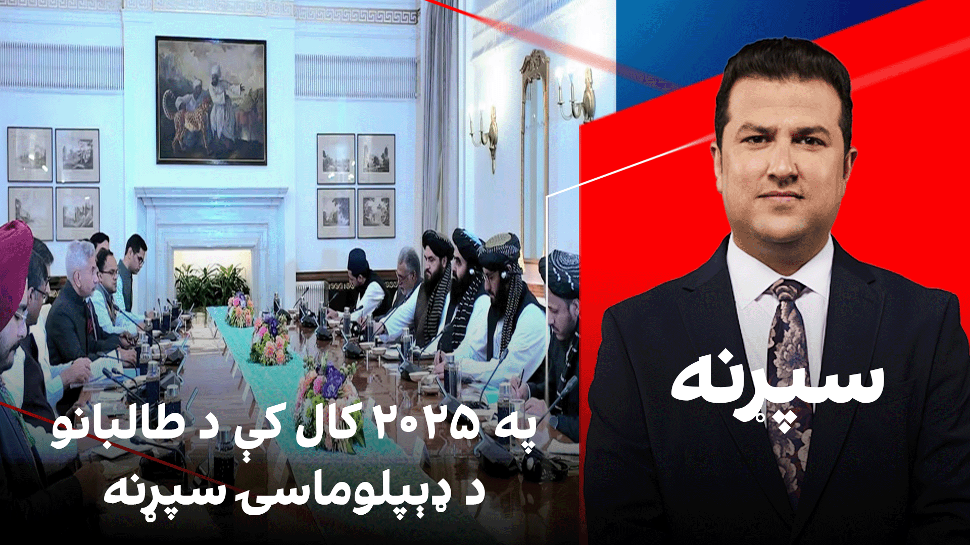 سپړنه: په ۲۰۲۵ کال کې د طالبانو د ډېپلوماسۍ سپړنه
