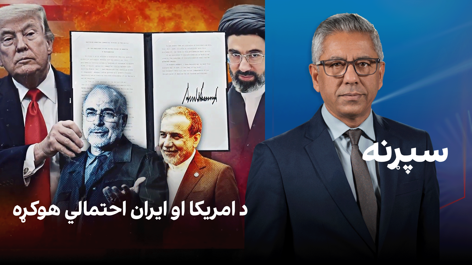 سپړنه: د امریکا او ایران احتمالي هوکړه