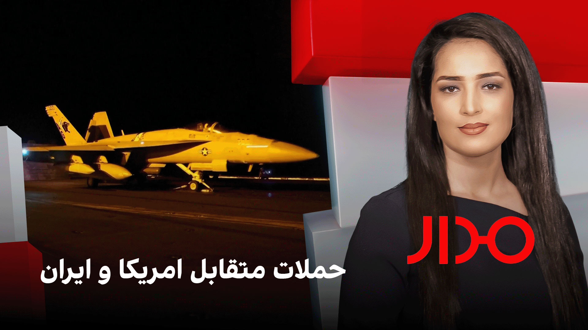 مدار: حملات متقابل امریکا و ایران