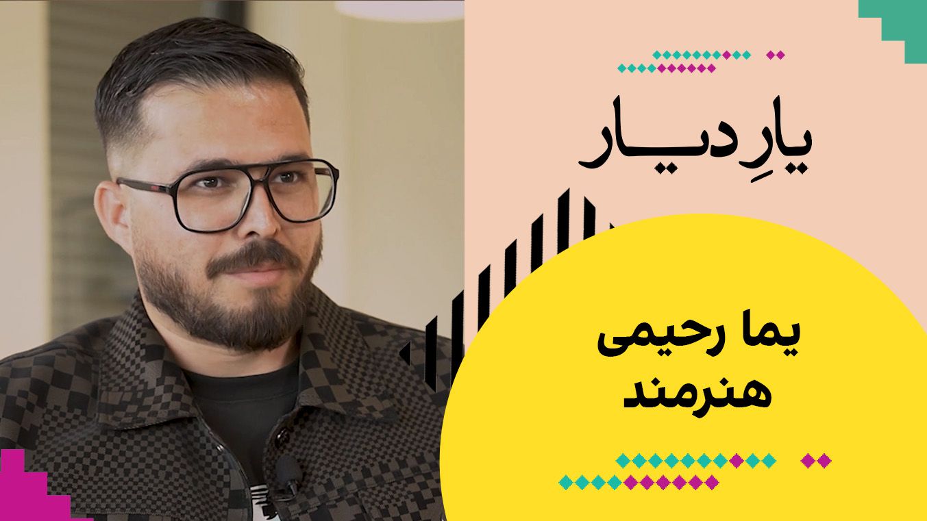 یار دیار: یما رحیمی، هنرمند