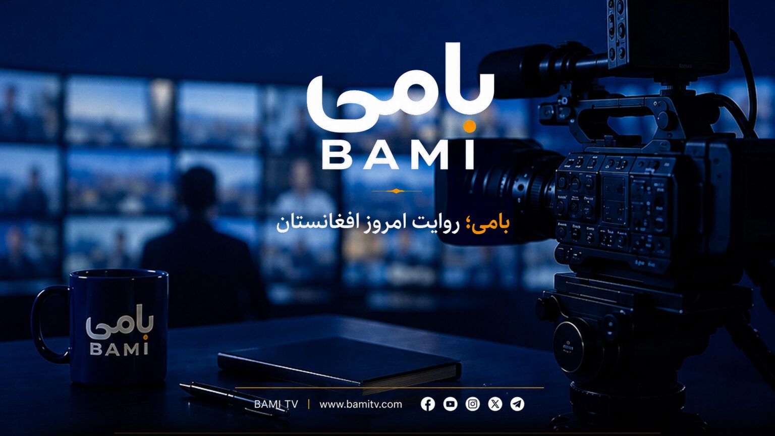 همزمان با پنجمین سالگرد بازگشت طالبان؛ تلویزیون بامی فعالیت خود را آغاز کرد