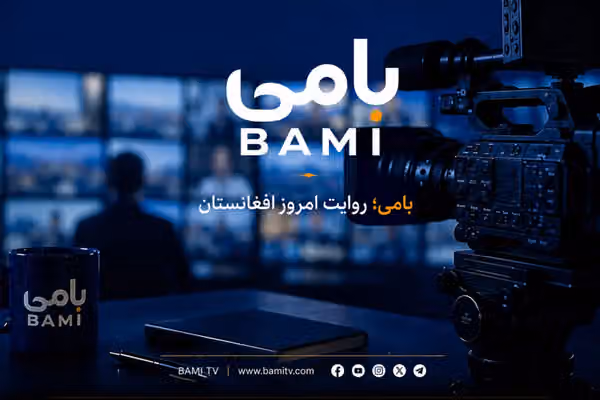 همزمان با پنجمین سالگرد بازگشت طالبان؛ تلویزیون بامی فعالیت خود را آغاز کرد