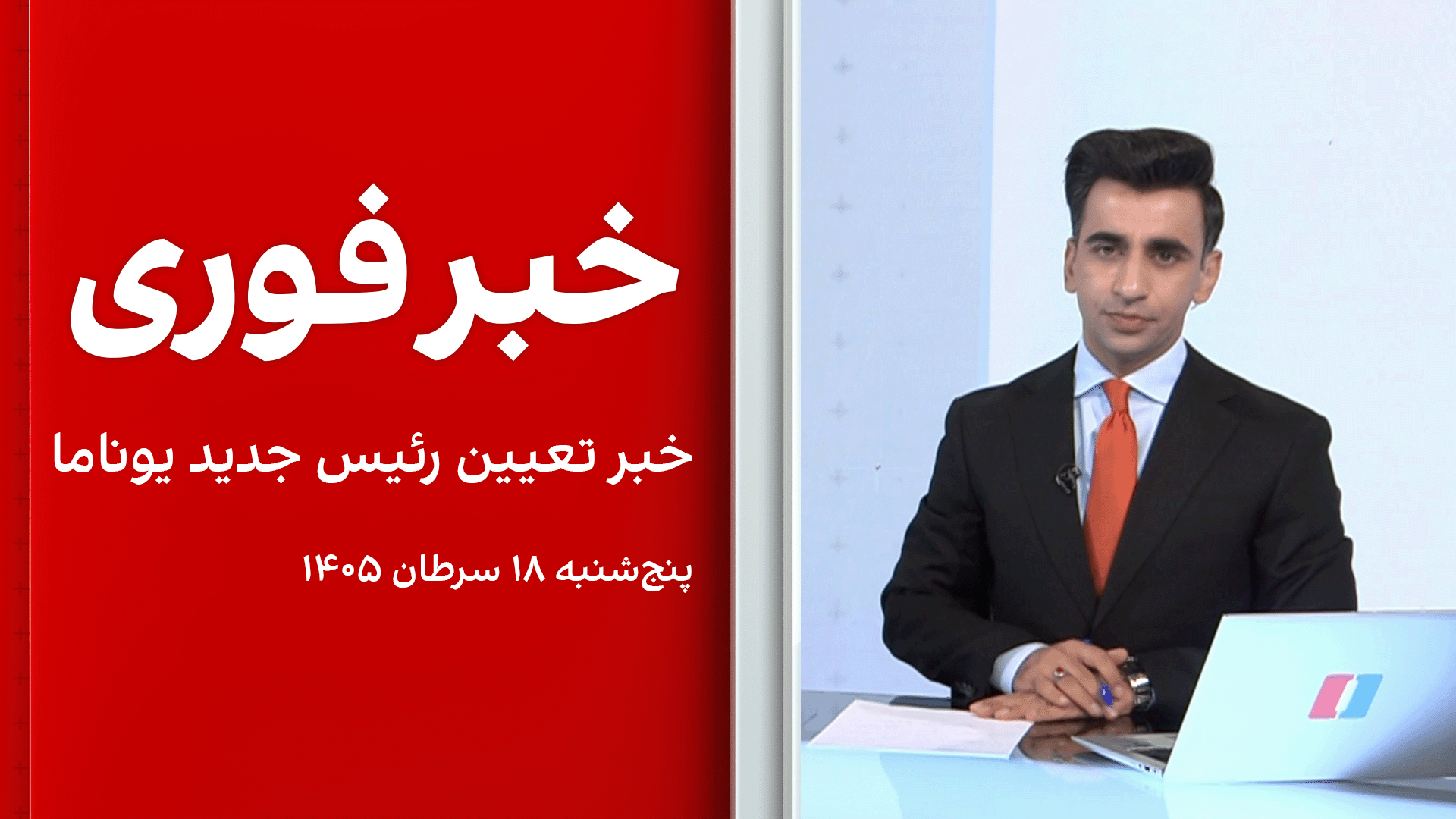 خبر فوری: تعیین رئیس جدید یوناما