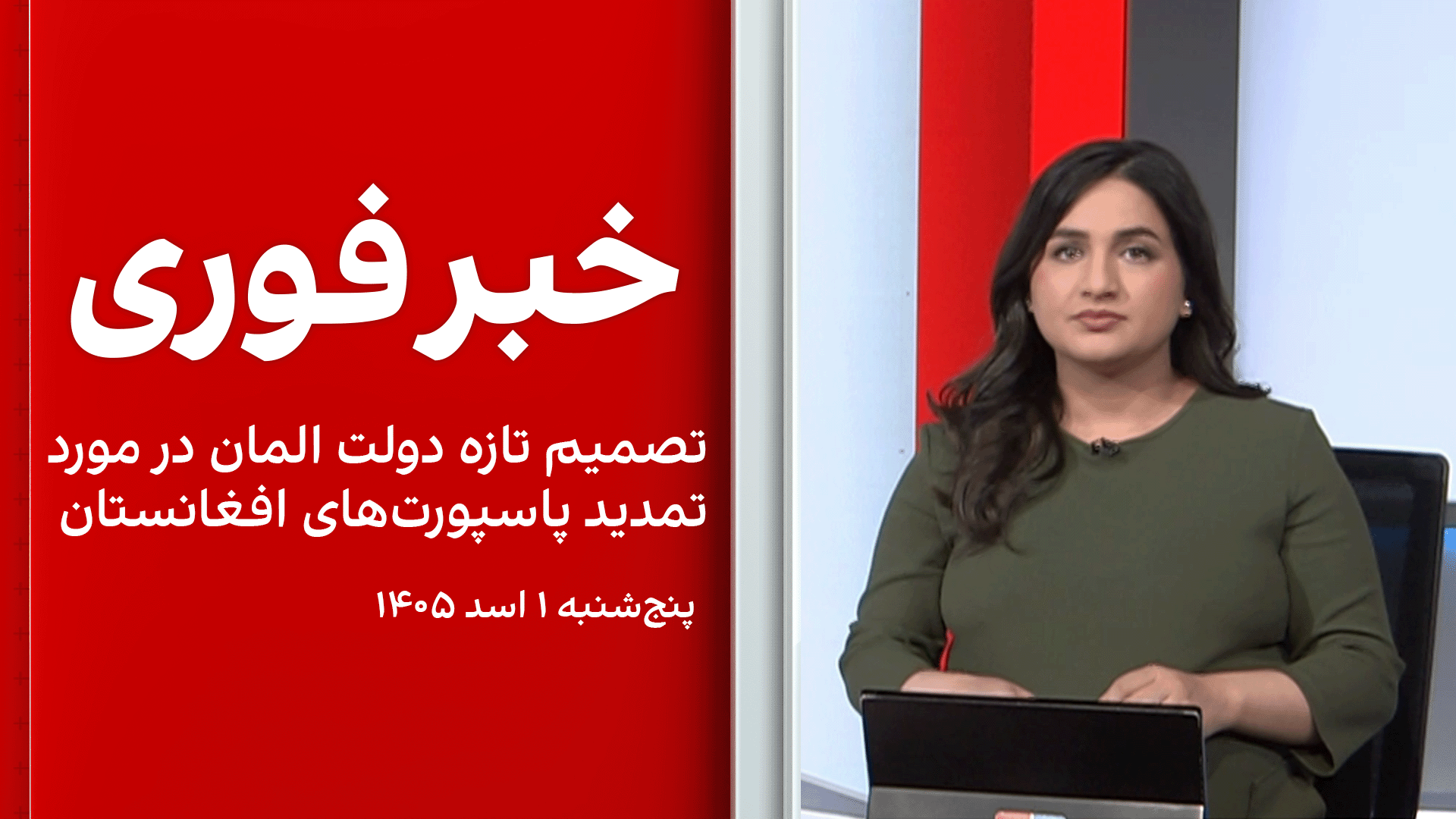 خبر فوری:‌ تصمیم تازه دولت المان در مورد تمدید پاسپورت‌های افغانستان