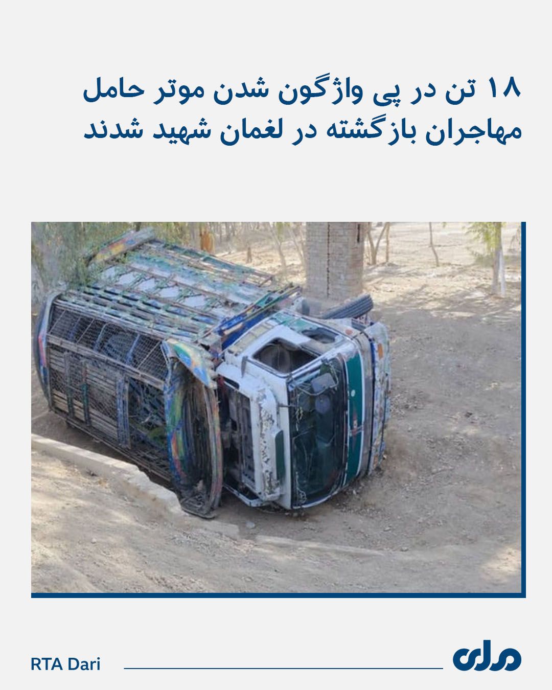 واژگونی موتر حامل مهاجران بازگشته در لغمان جان ۱۸ نفر را گرفت