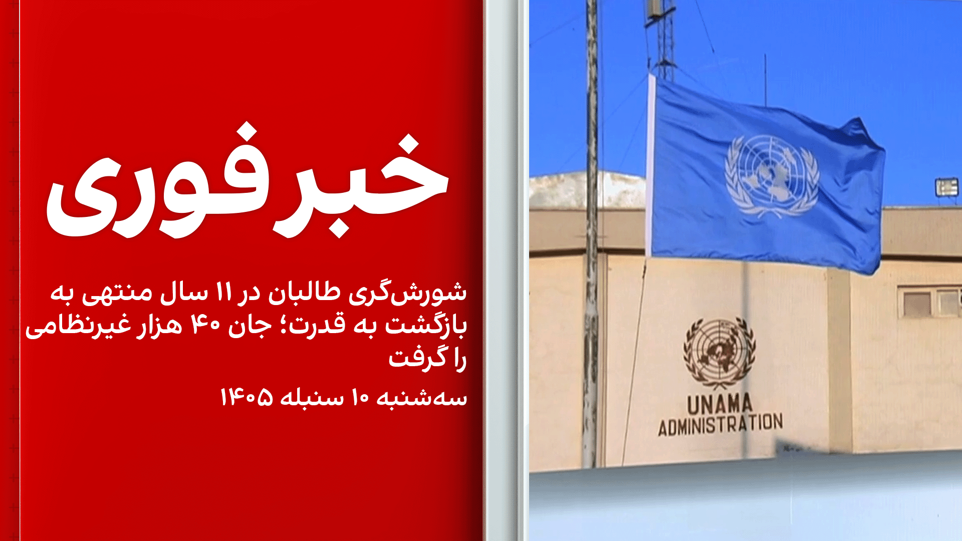 خبر فوری: شورش‌گری طالبان در ۱۱ سال منتهی به بازگشت به قدرت «جان ۴۰ هزار غیرنظامی را گرفت»