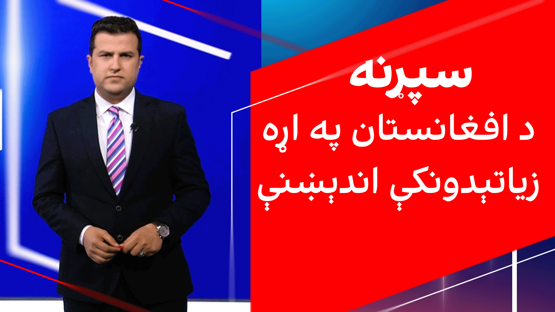 سپړنه: د افغانستان په اړه زیاتېدونکې اندېښنې