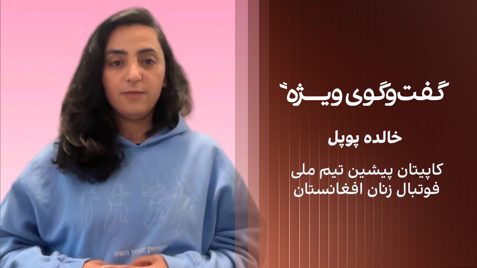گفت‌وگوی ویژه با خالده پویل، کاپیتان پیشین تیم ملی فوتبال زنان افغانستان
