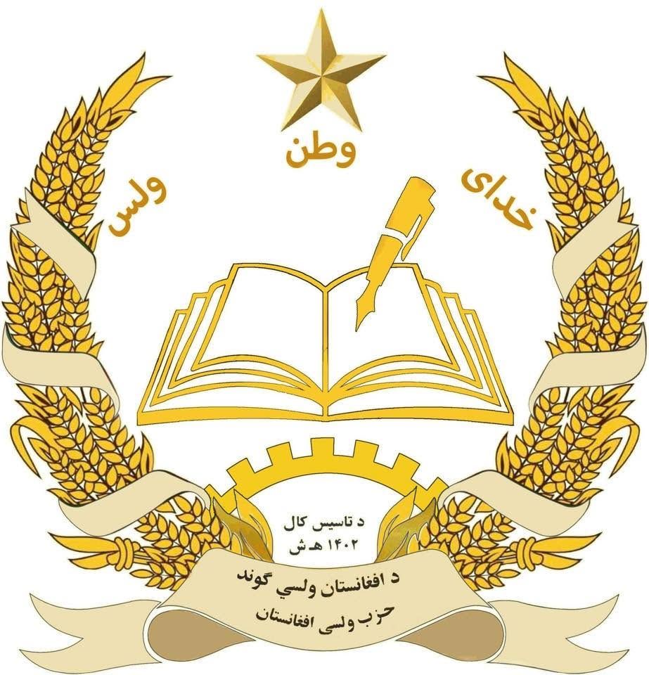 د افغانستان ولسي ګوند: د روان کړکېچ د حل لپاره دې ټولګډونه لویه جرګه جوړه شي