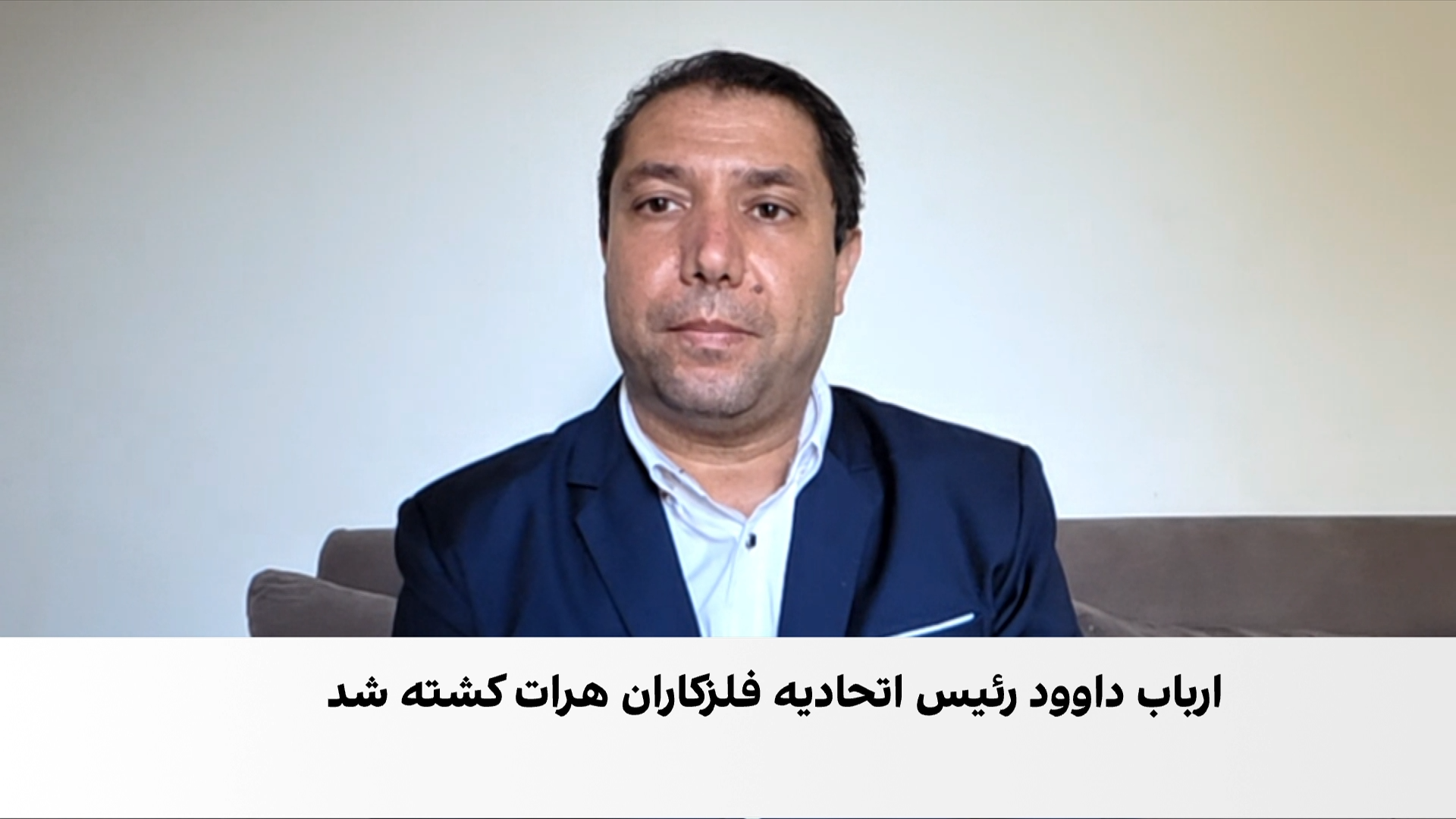 کشته‌شدن رئیس اتحادیه فلزکاران هرات