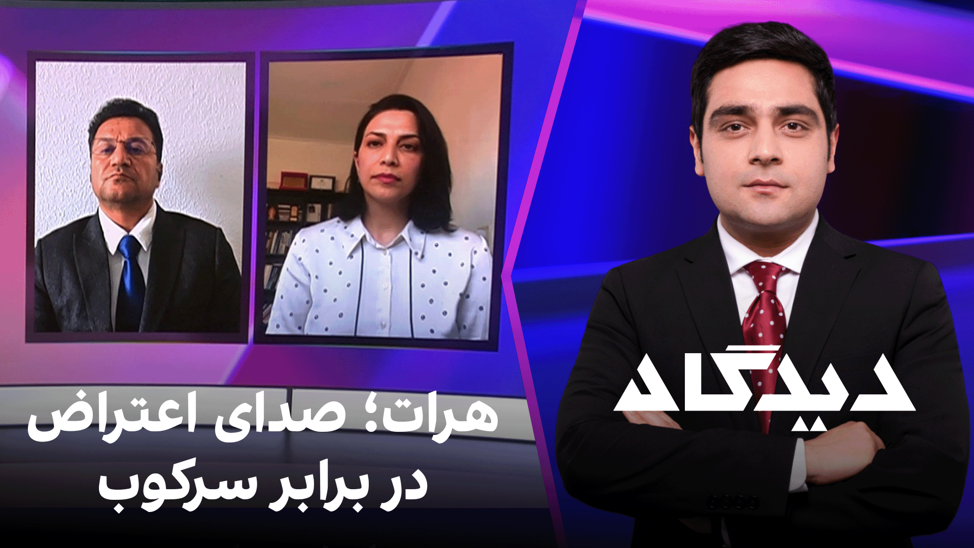 دیدگاه: هرات؛ صدای اعتراض در برابر سرکوب
