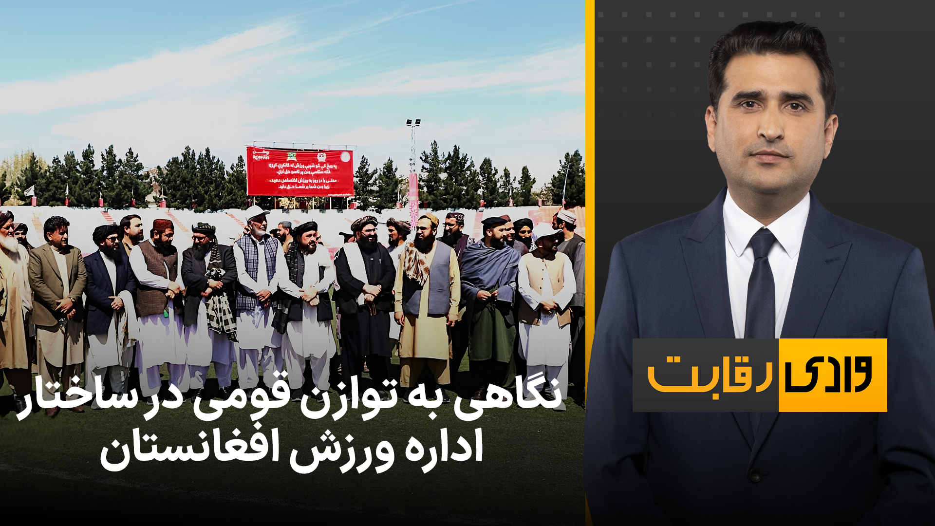 وادی رقابت: نگاهی به توازن قومی در ساختار اداره ورزش افغانستان