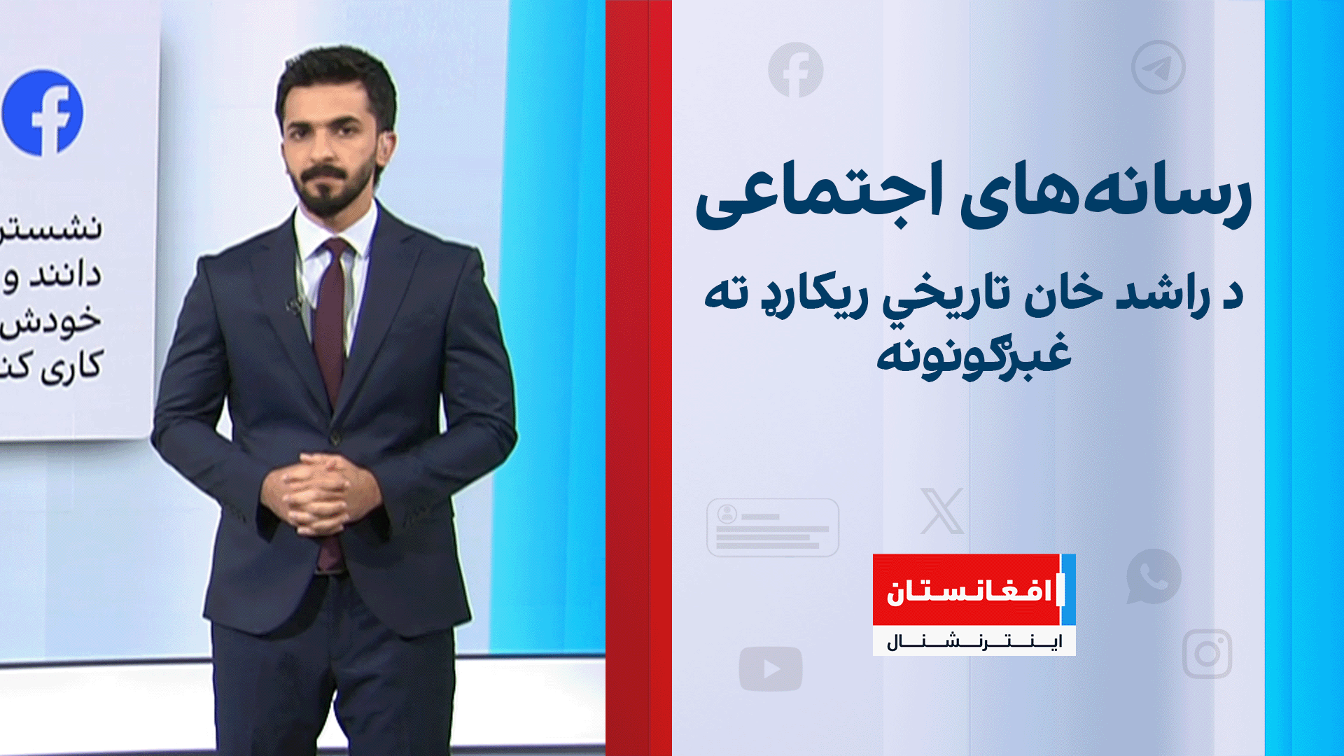 د راشد خان تاریخي ریکارډ ته غبرګونونه