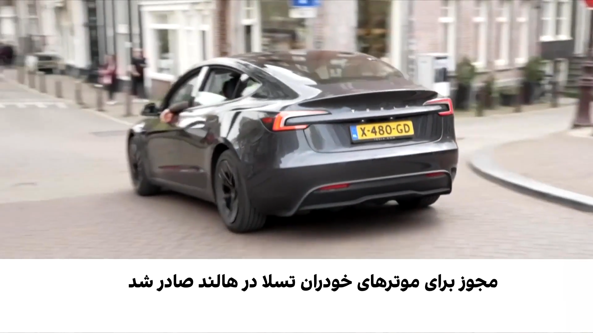 آغاز آزمایش خودروهای خودران تسلا در آمستردام