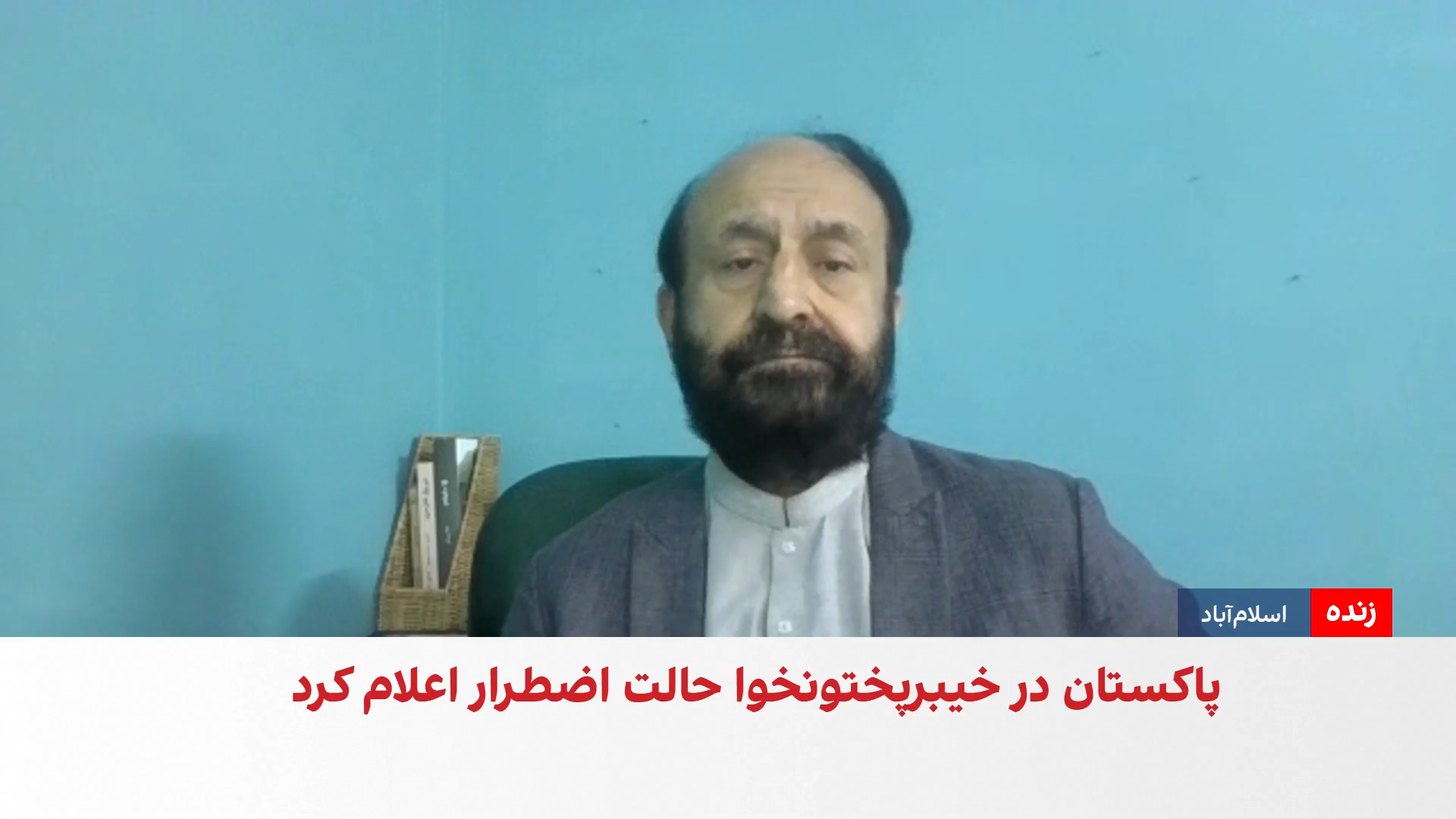 خیبرپختونخوا در آستانه تنش؛ آخرین جزئیات از وضعیت اضطراری 