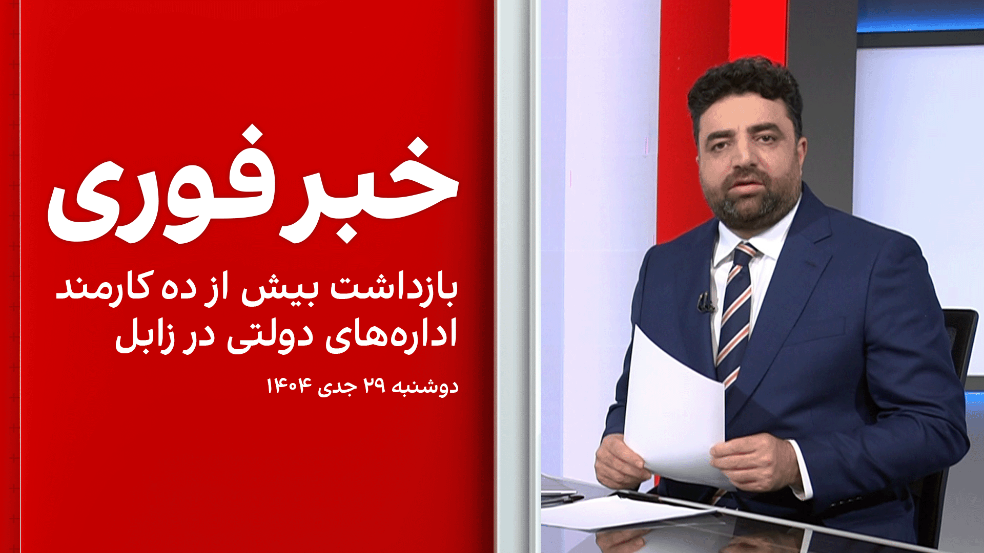 خبر فوری: بازداشت بیش از ده کارمند اداره‌های دولتی در زابل