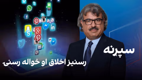 فرهنګي سپړنه: رسنیز اخلاق او خواله رسنۍ