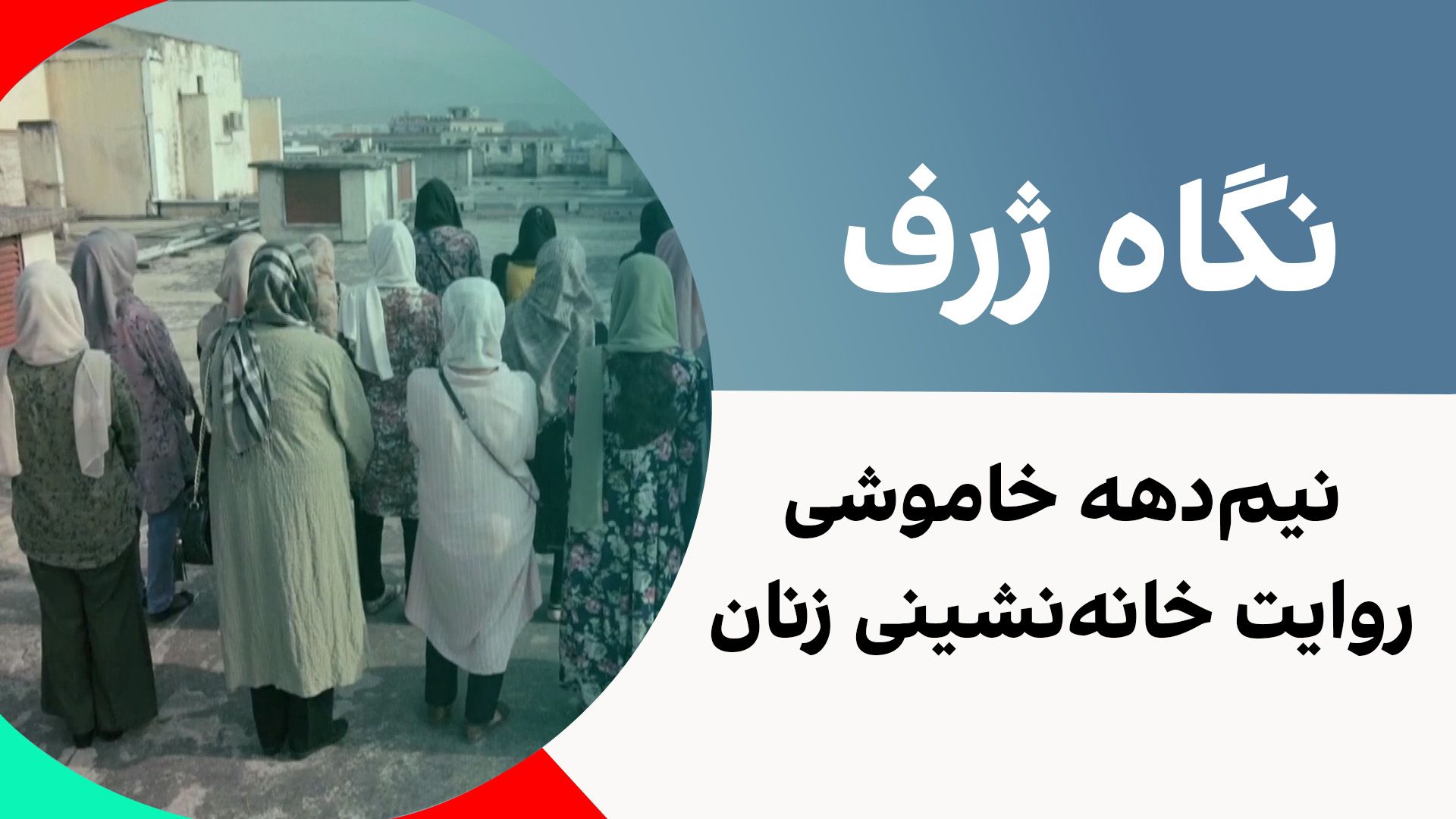 نگاه ژرف: نیم‌دهه خاموشی، روایت خانه‌نشینی زنان