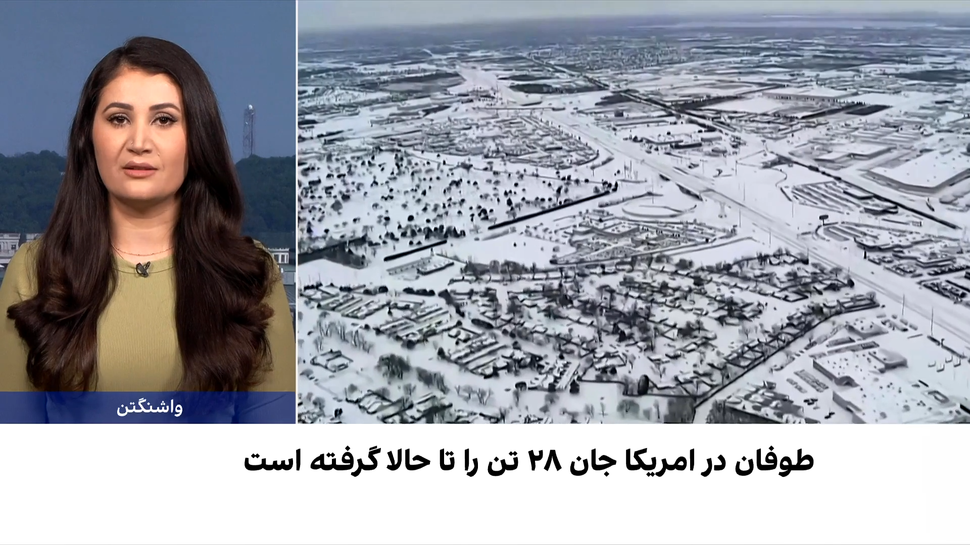 یخبندان مرگبار آمریکا؛ ۲۸ کشته و قطع برق گسترده