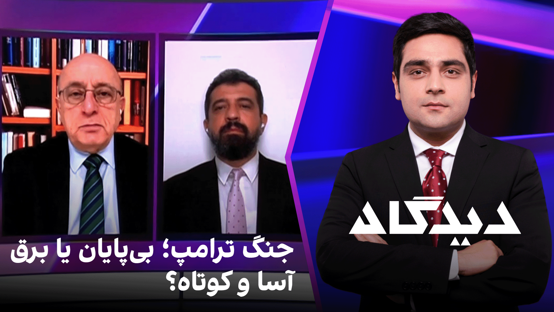 دیدگاه: جنگ ترامپ؛ بی‌پایان یا برق‌آسا و کوتاه؟