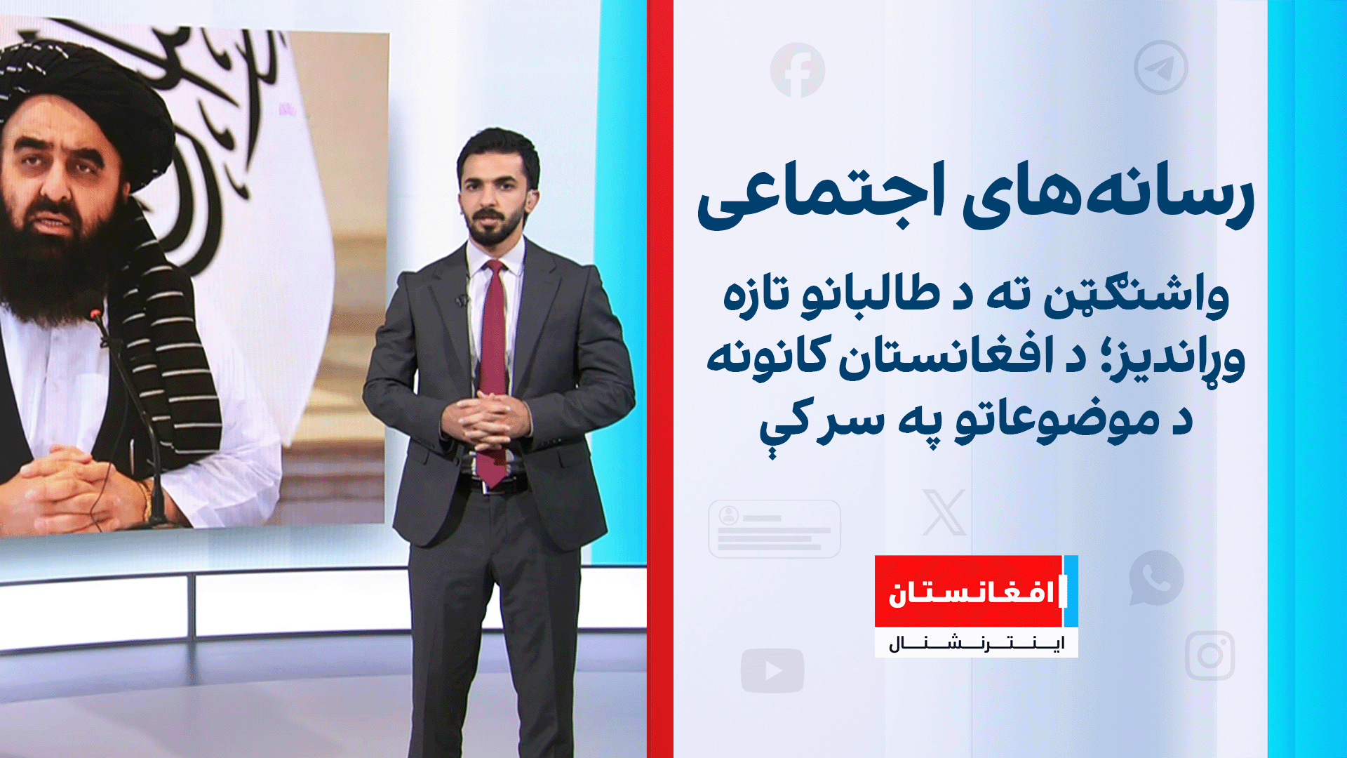 واشنګټن ته د طالبانو تازه وړاندیز؛ د افغانستان کانونه د موضوعاتو په سر کې
