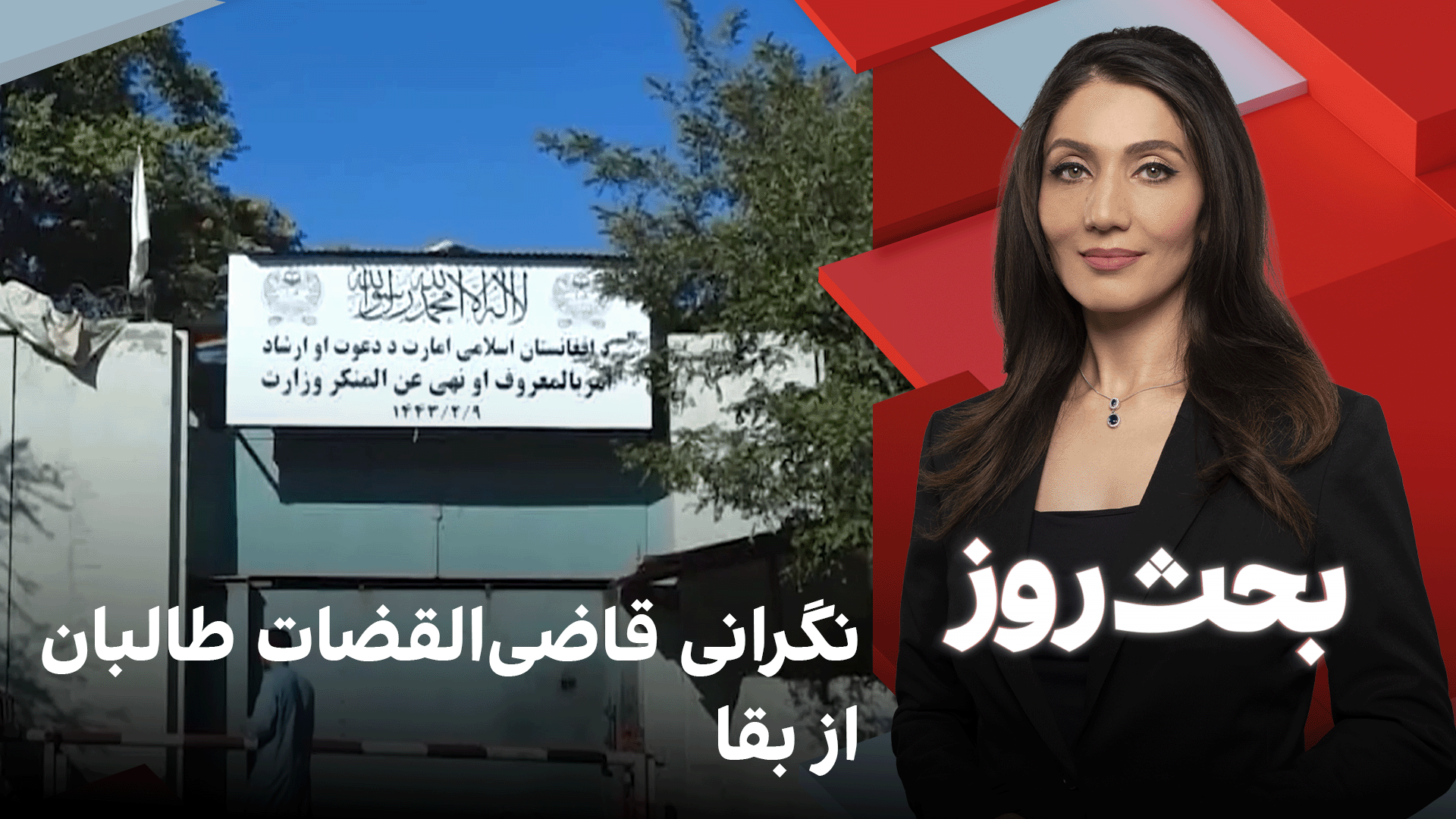 بحث روز: نگرانی قاضی‌القضات طالبان از بقا