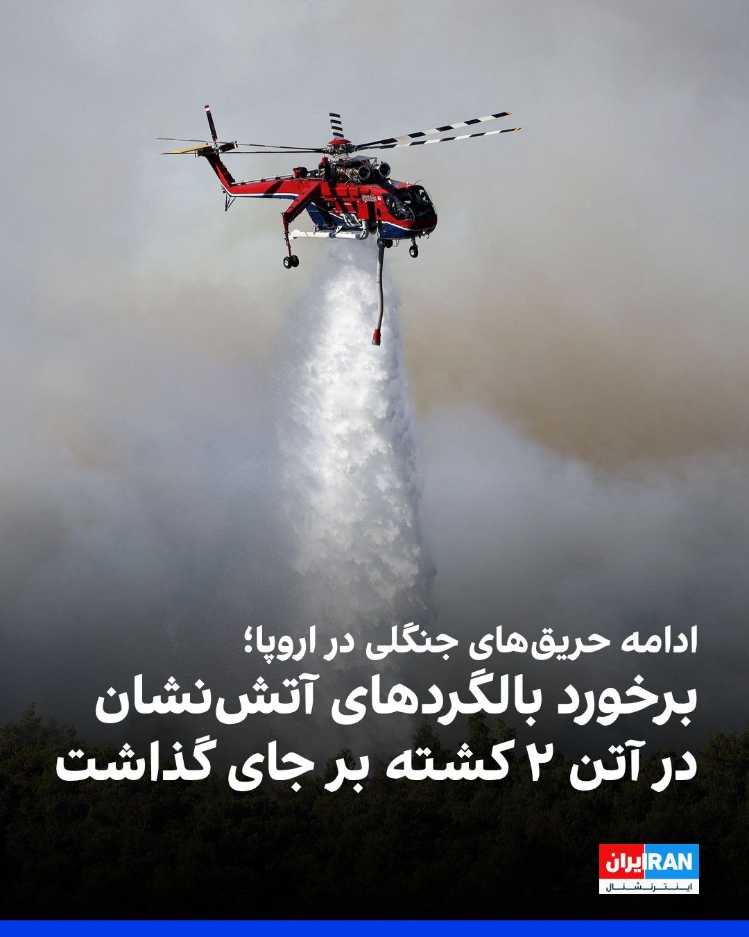 برخورد دو چرخبال آتش‌نشان در نزدیکی آتن ۲ کشته بر جا گذاشت