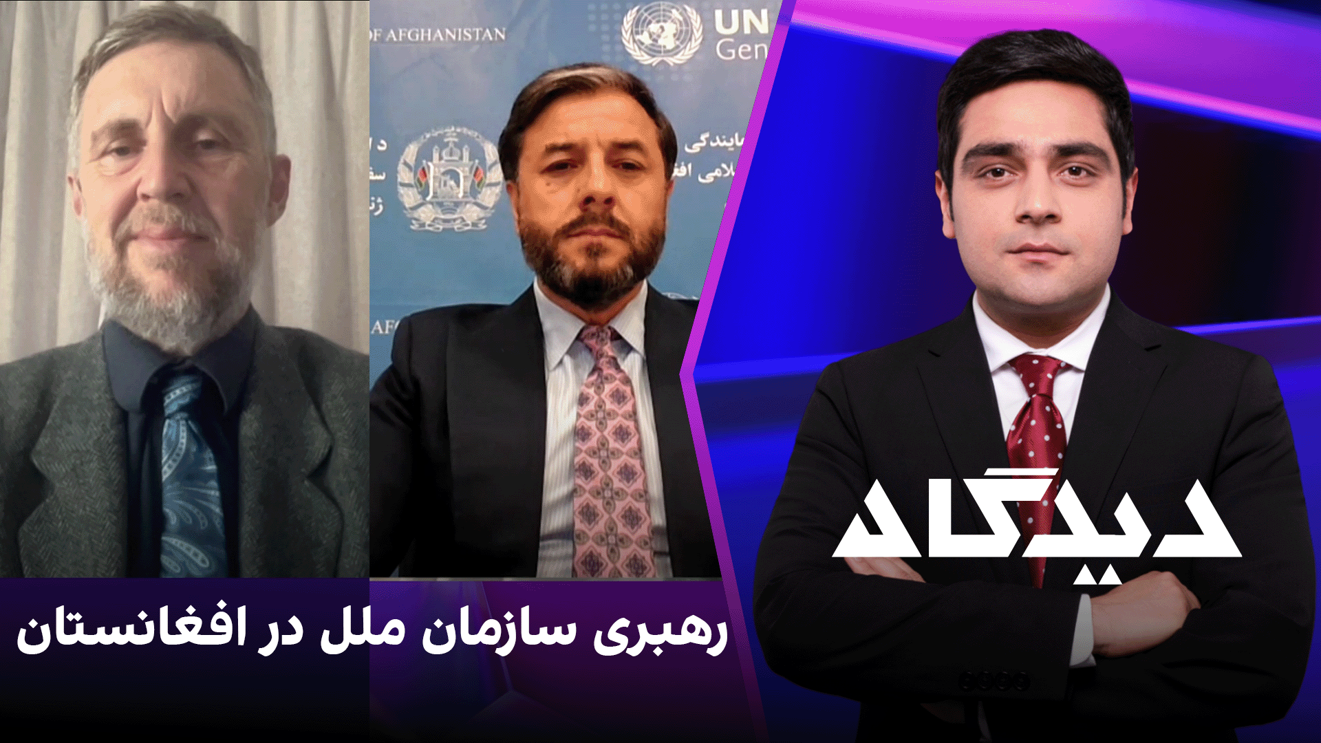 دیدگاه: رهبری سازمان ملل در افغانستان